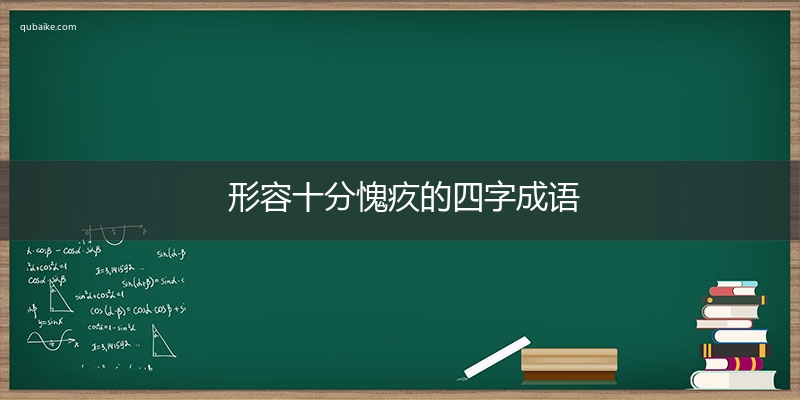 形容十分愧疚的四字成语