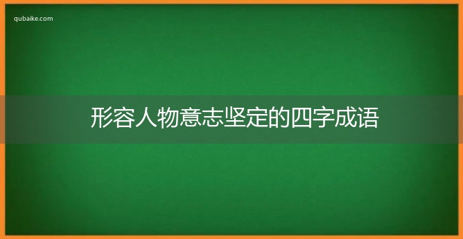 形容人物意志坚定的四字成语