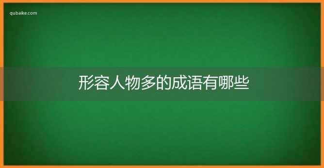 形容人物多的成语有哪些