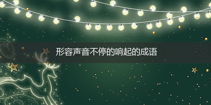 餘音繞樑成語釋義:形容歌聲優美,給人留下難忘的印象.