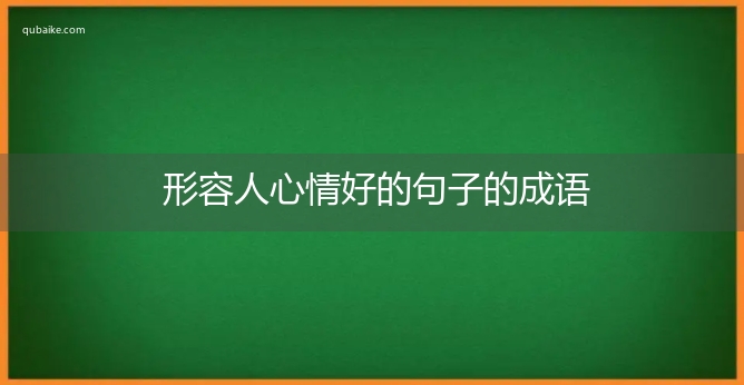 形容人心情好的句子的成语