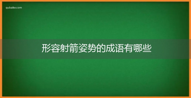 形容射箭姿势的成语有哪些