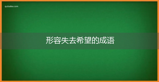 形容失去希望的成语