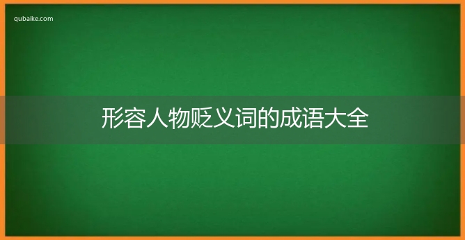 形容人物贬义词的成语大全