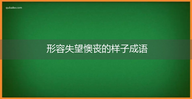 形容失望懊丧的样子成语