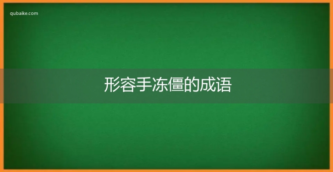 形容手冻僵的成语