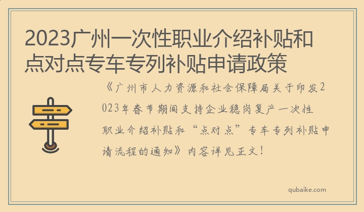 2023广州一次性职业介绍补贴和点对点专车专列补贴申请政策