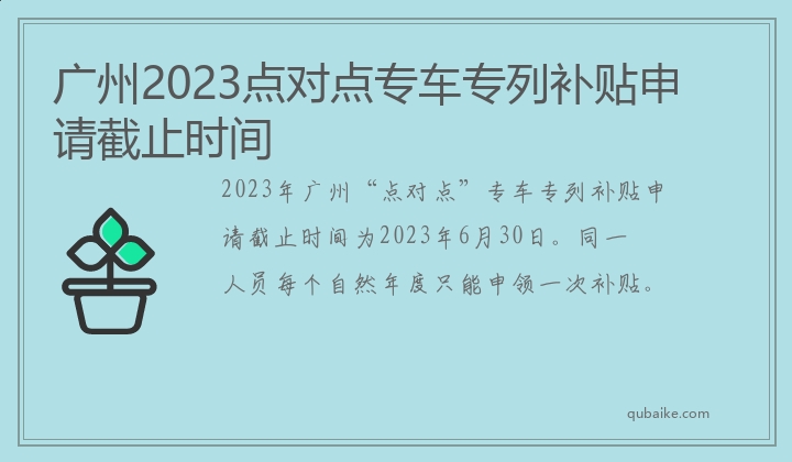 广州2023点对点专车专列补贴申请截止时间