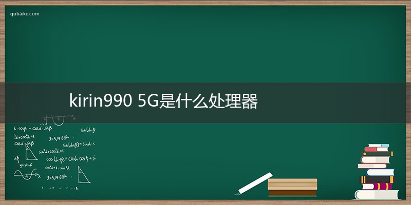 kirin990 5G是什么处理器