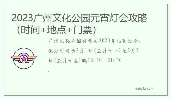 2023广州文化公园元宵灯会攻略（时间+地点+门票）