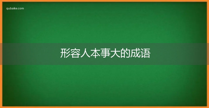 形容人本事大的成语