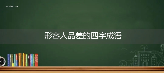 形容人品差的四字成语