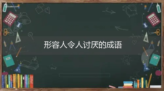 形容人令人讨厌的成语