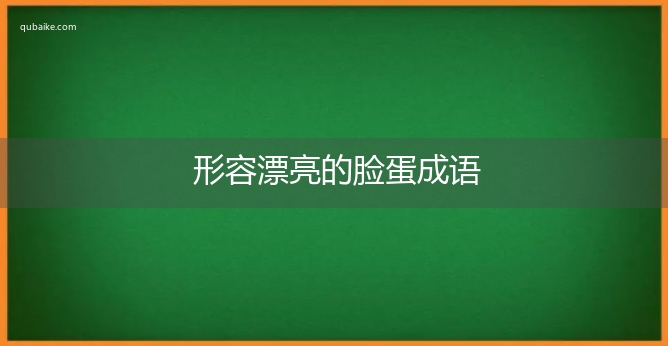 形容漂亮的脸蛋成语