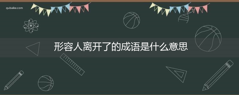 形容人离开了的成语是什么意思