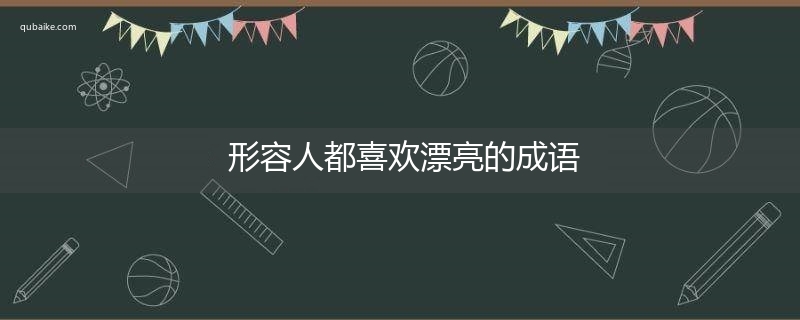 形容人都喜欢漂亮的成语