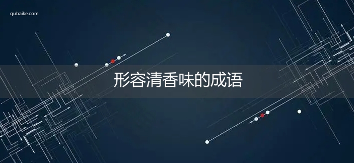 形容清香味的成语