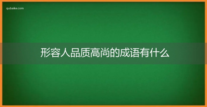 形容人品质高尚的成语有什么