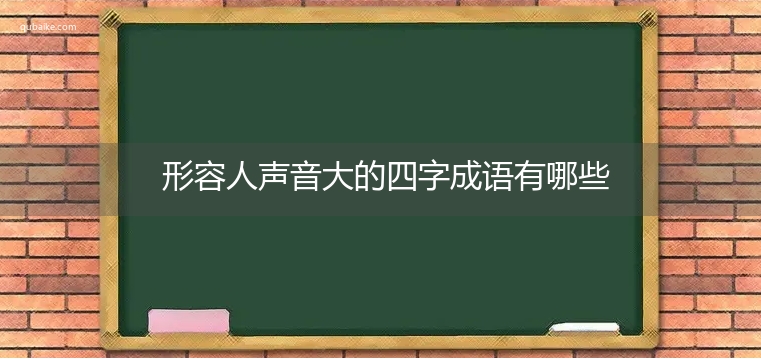 形容人声音大的四字成语有哪些