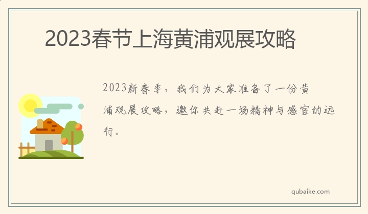 2023春节上海黄浦观展攻略
