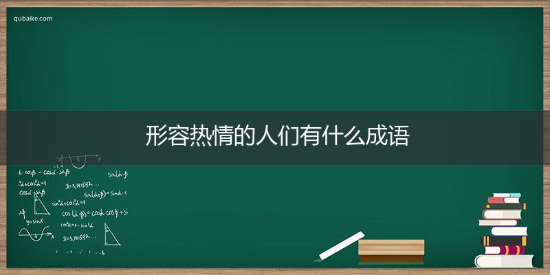 形容热情的人们有什么成语