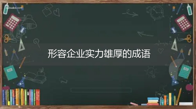 形容企业实力雄厚的成语