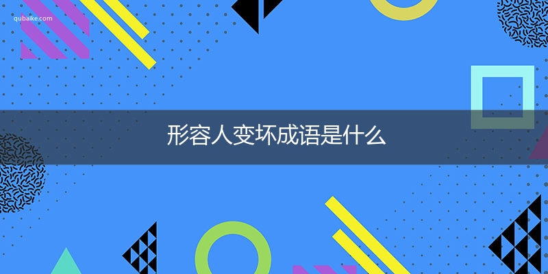 形容人变坏成语是什么