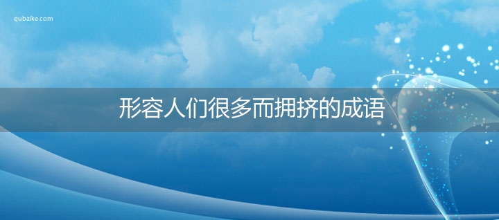 形容人们很多而拥挤的成语