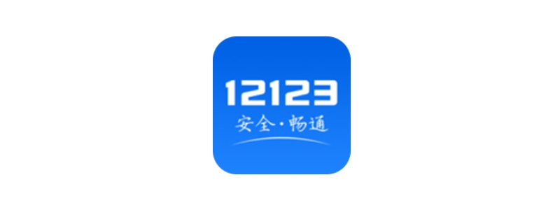 12123app怎么登录不了