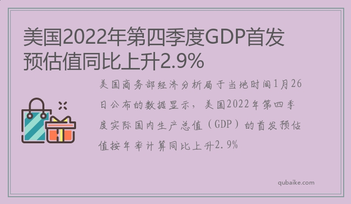 美国2022年第四季度GDP首发预估值同比上升2.9%