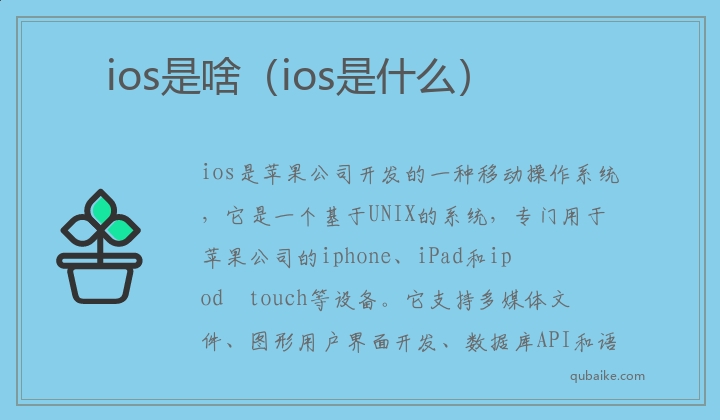 ios是啥（ios是什么）