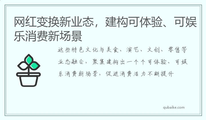 网红变换新业态，建构可体验、可娱乐消费新场景