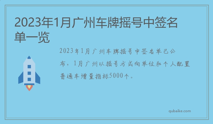 2023年1月广州车牌摇号中签名单一览