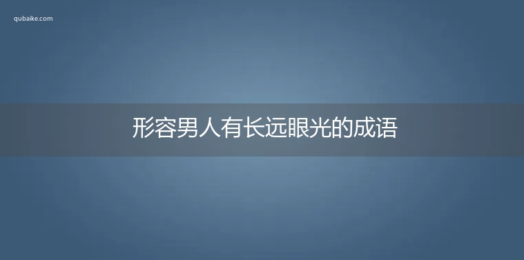 形容男人有长远眼光的成语