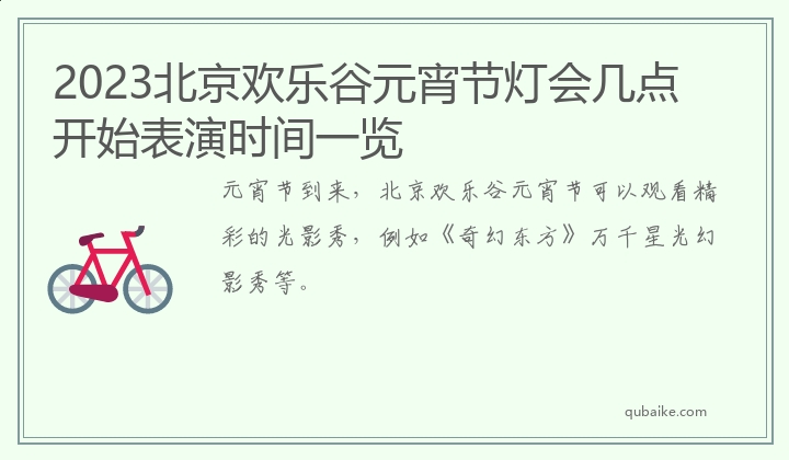 2023北京欢乐谷元宵节灯会几点开始表演时间一览