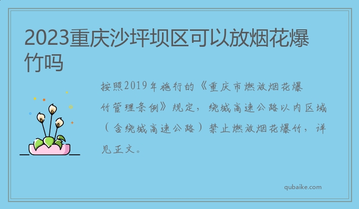 2023重庆沙坪坝区可以放烟花爆竹吗