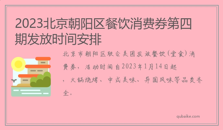 2023北京朝阳区餐饮消费券第四期发放时间安排
