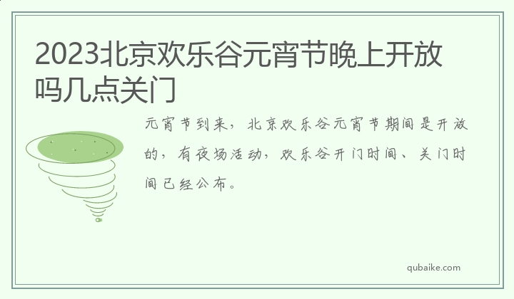 2023北京欢乐谷元宵节晚上开放吗几点关门