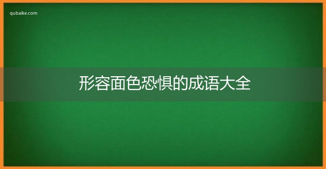 形容面色恐惧的成语大全