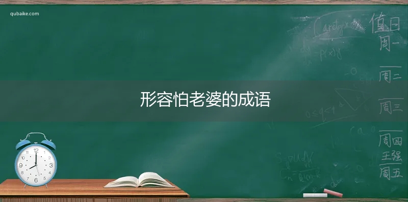 形容怕老婆的成语