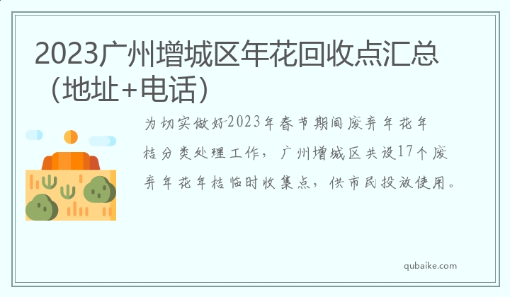 2023广州增城区年花回收点汇总（地址+电话）