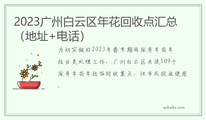 2023广州白云区年花回收点汇总（地址+电话）
