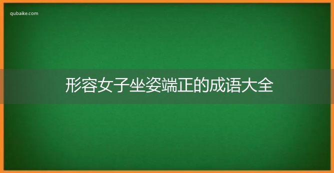 形容女子坐姿端正的成语大全