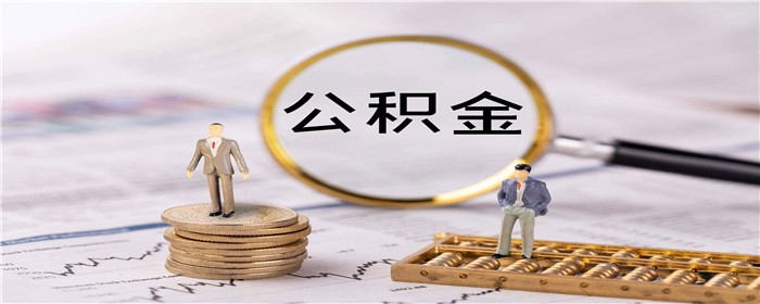 辞职后公积金账号会注销吗