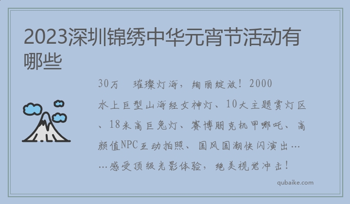 2023深圳锦绣中华元宵节活动有哪些