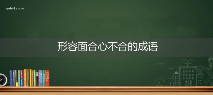 形容面合心不合的成语