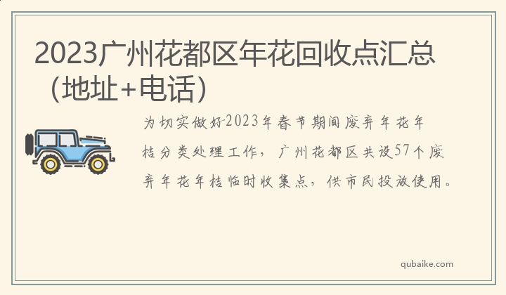 2023广州花都区年花回收点汇总（地址+电话）