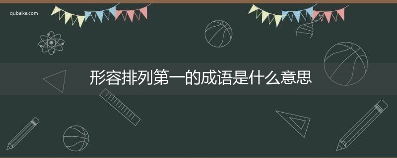 形容排列第一的成语是什么意思