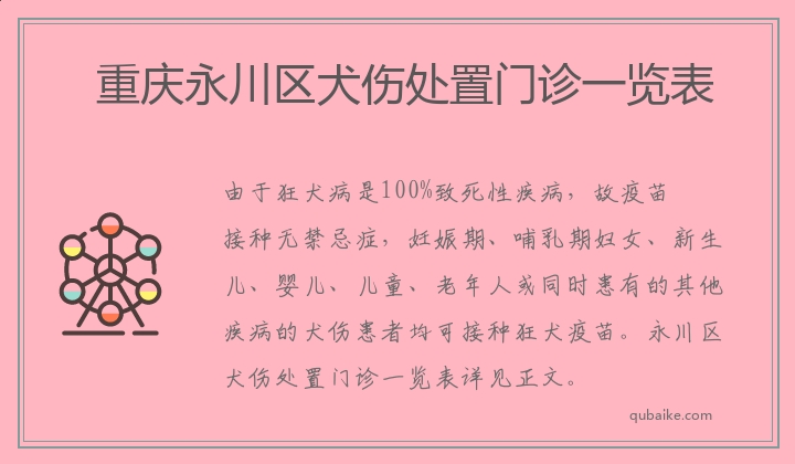 重庆永川区犬伤处置门诊一览表