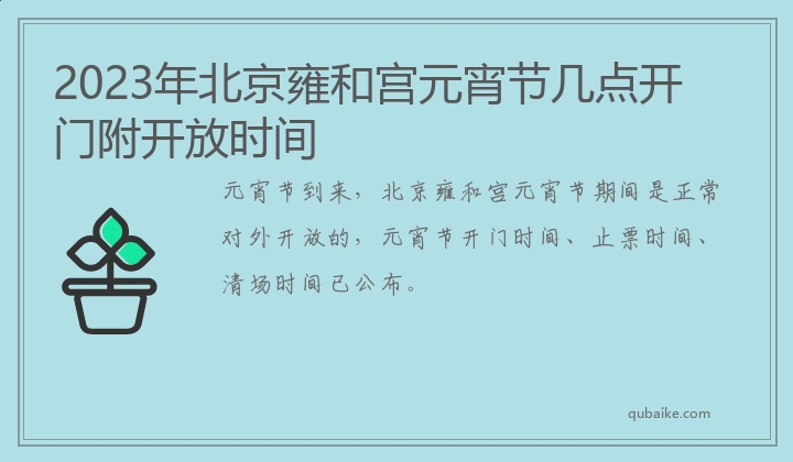 2023年北京雍和宫元宵节几点开门附开放时间